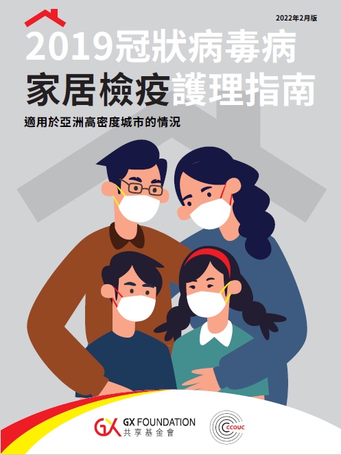 家居檢疫護理指南是參考世界衞生組織 (WHO)指引，再針對香港的多元文化、人口密集、城市化的亞洲環境而製作。
