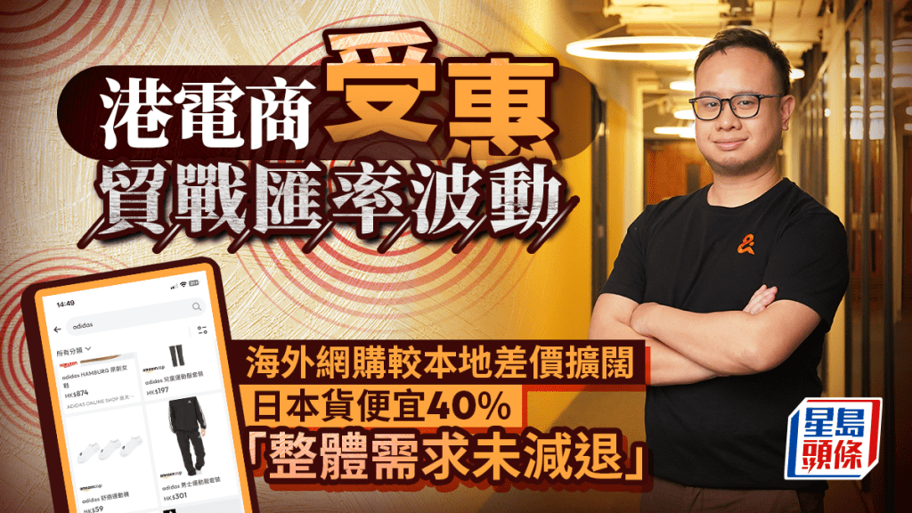 港電商受惠貿戰匯率波動 海外網購較本地差價擴闊 日本貨便宜40% 「整體需求未減退」