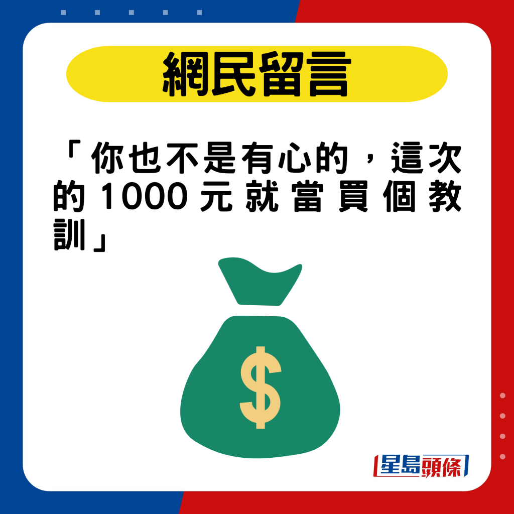 网民：「你也不是有心的，这次的1000元就当买个教训」