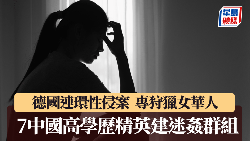 由中國人組成的「德國老司機駕校」，專門迷姦中國女同胞。示意圖。iStock