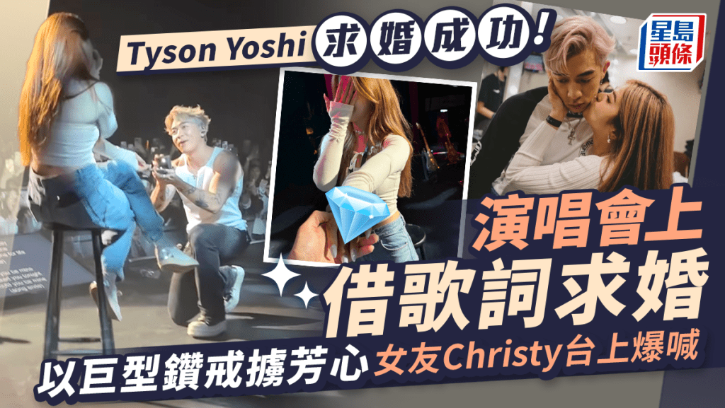 Tyson Yoshi演唱會上以巨型鑽戒求婚成功 女友Christy曾在未來奶奶房晒身材