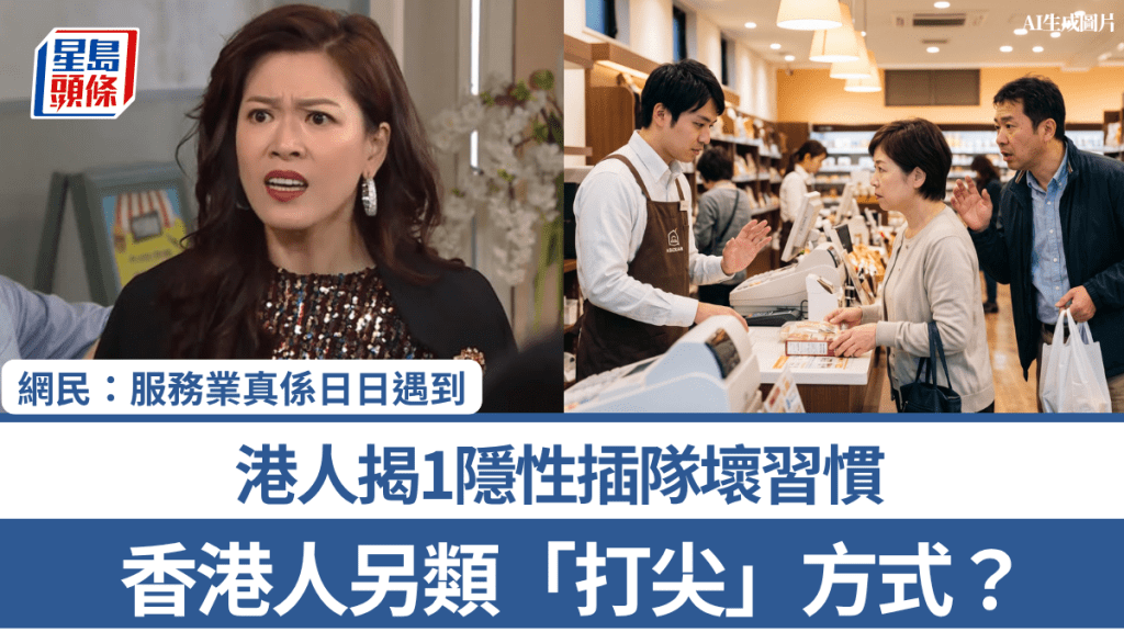 香港人另類「打尖」方式？港人揭1隱性插隊壞習慣 網民：服務業真係日日遇到