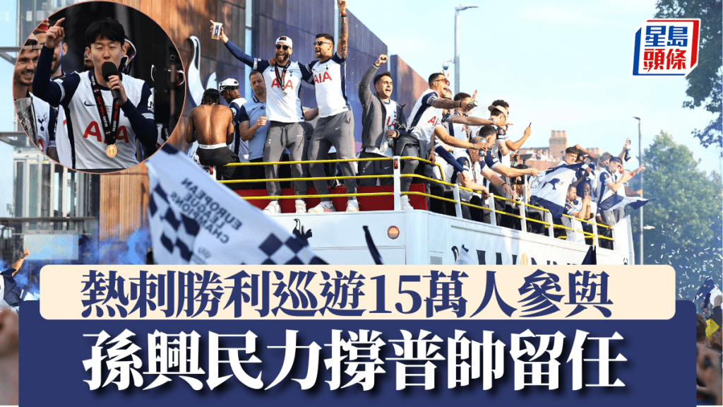 熱刺勝利巡遊15萬人參與，孫興民力撐普帥留任。REUTERS