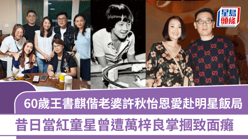 王書麒近照曝光  偕老婆許秋怡恩愛赴明星飯局  昔日當紅童星曾遭萬梓良掌摑致面癱