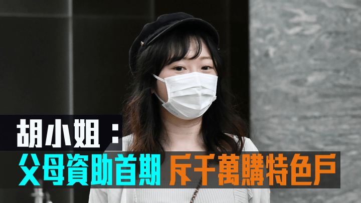 胡小姐指父母資助首期置業,斥千萬購特色戶。