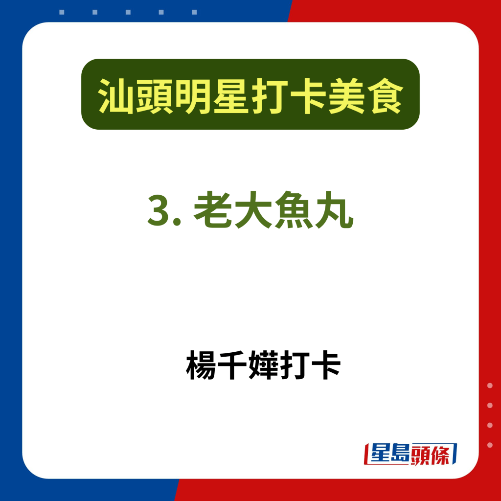 汕頭老字號美食2024｜3. 老大魚丸