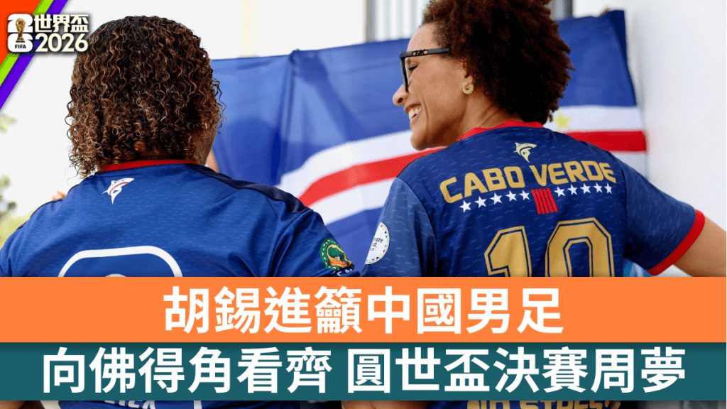 胡锡进吁中国男足向佛得角看齐，再圆世杯决赛周梦。 路透社