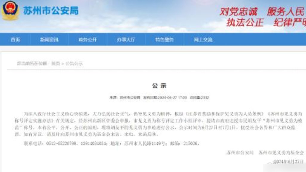 苏州公安局公示，提请市政府追授胡友平“苏州市见义勇为模范”称号。