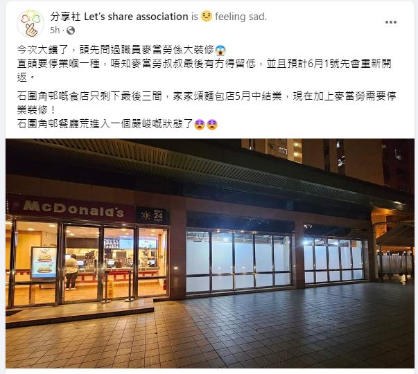 有FB專頁發現麥當勞分店正在大裝修。（圖片來源：FB @ 分享社 Let's share association） 