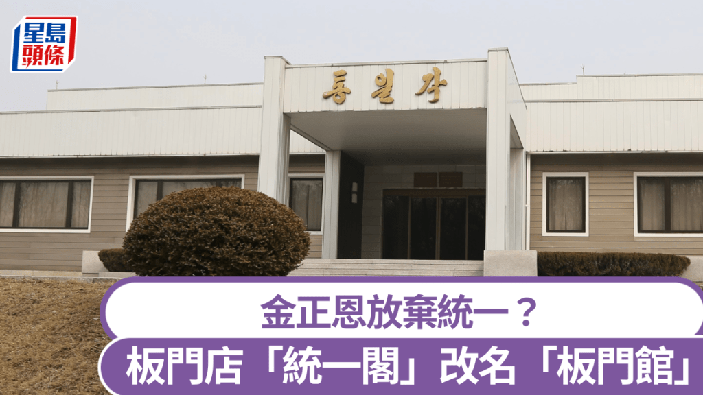 金正恩將南韓列為「頭號敵國」後，持續「去統一化」。 新華社