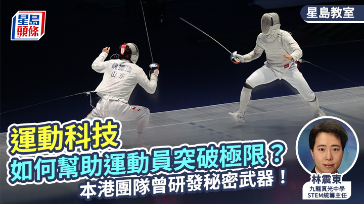 STEM｜運動科技 如何幫助運動員突破極限？本港團隊曾研發秘密武器！｜星島教室