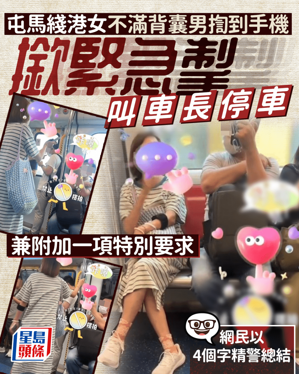 屯馬綫港女不滿背囊男揈到手機 撳緊急掣叫車長停車 兼附加一項特別要求 屯馬綫港女不滿背囊男揈到手機 撳緊急掣叫車長停車 兼附加一項特別要求