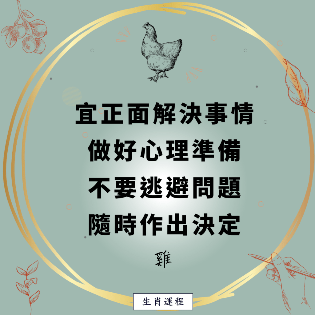 生肖运程 - 鸡：宜正面解决事情，做好心理准备，不要逃避问题，随时作出决定。