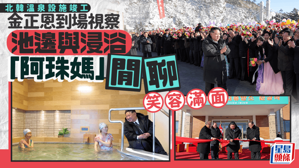 北韓溫泉設施竣工 金正恩剪綵並與泡湯大媽聊天