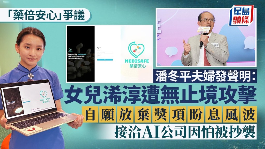 潘浠淳「藥倍安心」爭議︱潘冬平夫婦發聲明：已自願放棄獎項 批「吹哨人」網絡欺凌