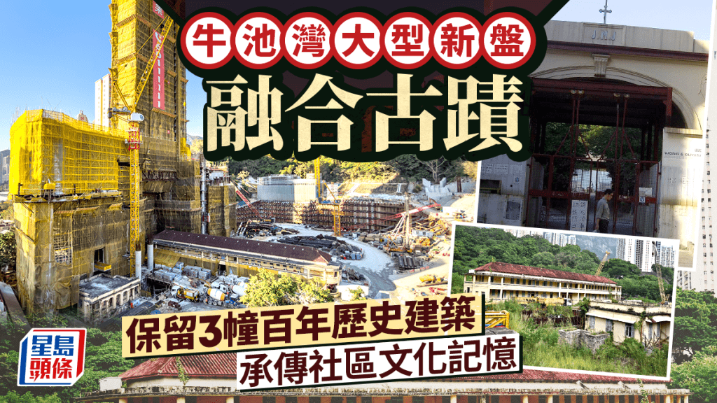 牛池灣大型新盤融合古蹟 保留3幢百年歷史建築 承傳社區文化記憶