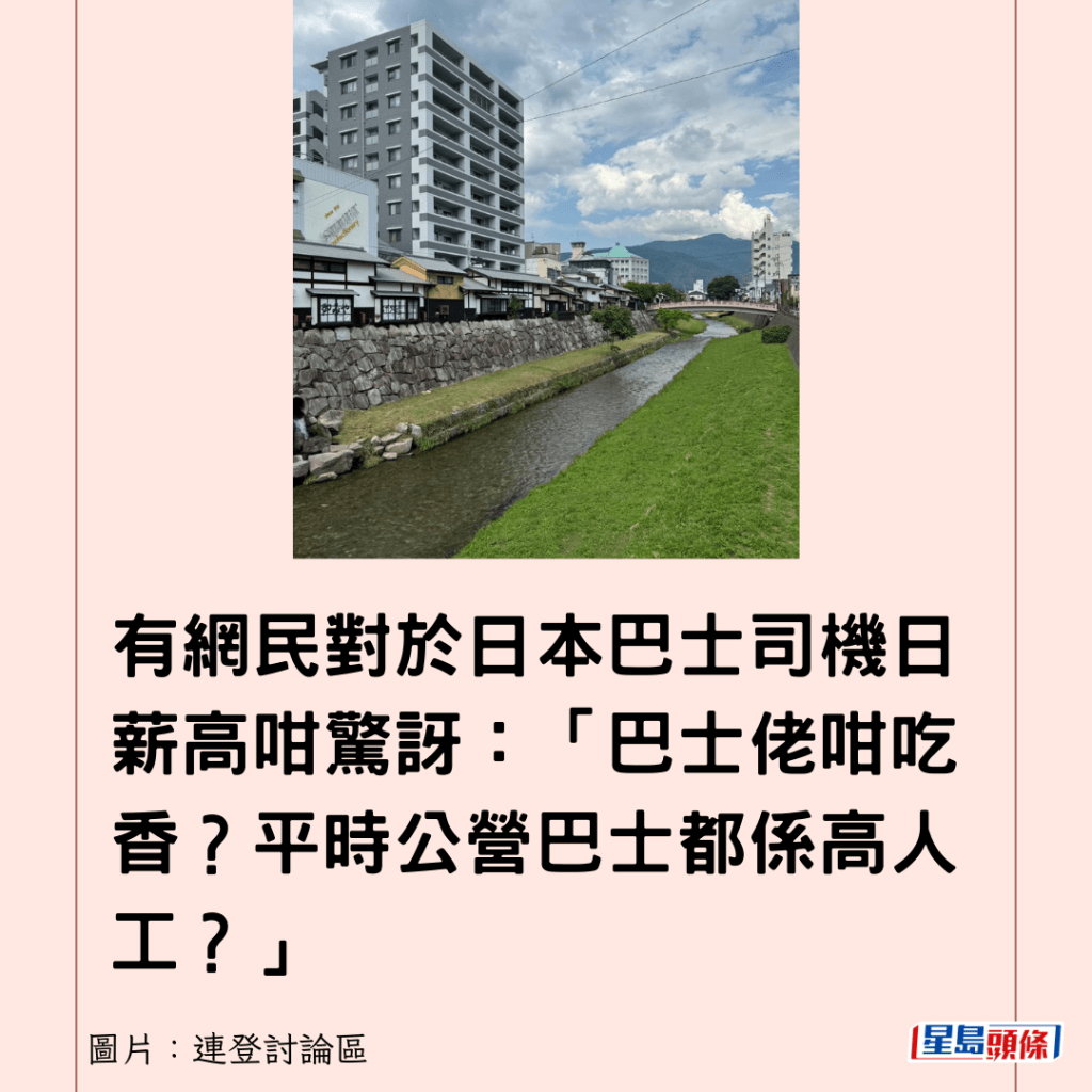 有网民对于日本巴士司机日薪高咁惊讶：「巴士佬咁吃香？平时公营巴士都系高人工？」