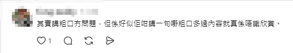 有網民表示，雖然內容不錯，但因為粗口太多而難以欣賞。
