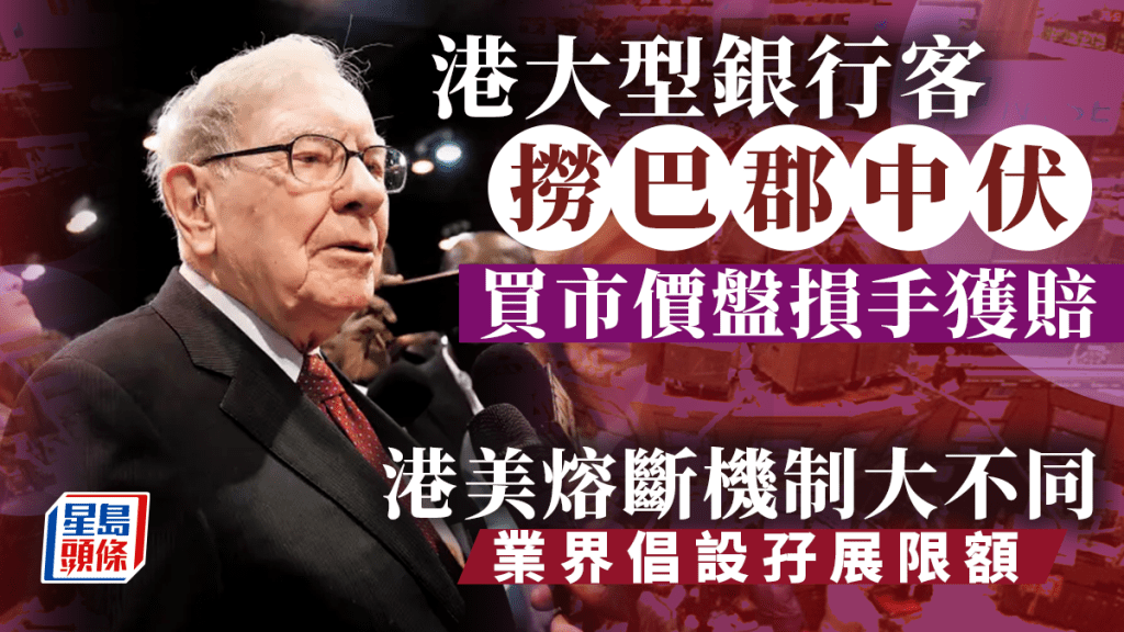 港大型銀行客撈巴郡中伏 買市價盤損手獲賠 港美熔斷機制大不同 業界倡設孖展限額