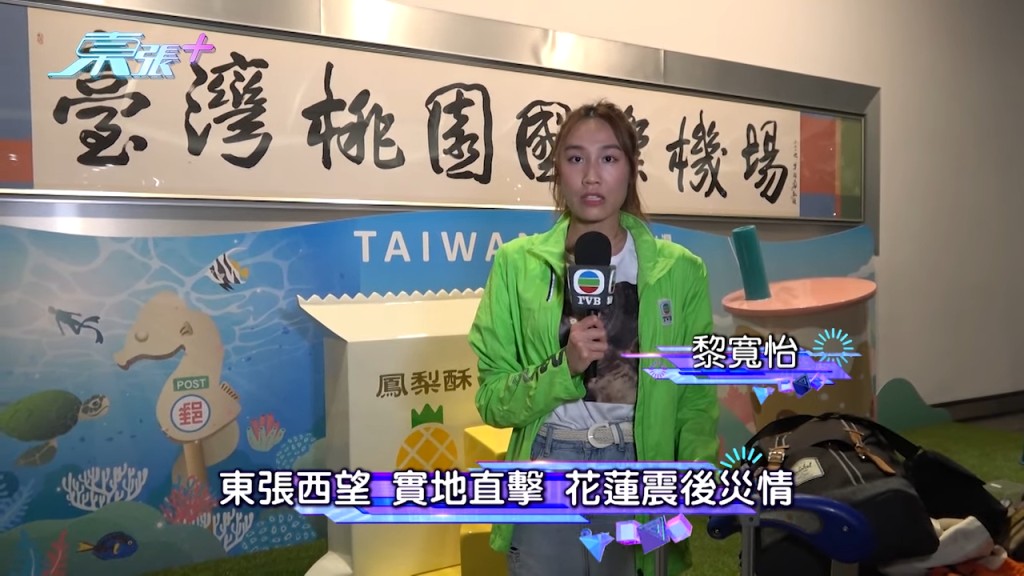《东张西望》派出摄制队及主持黎宽怡到花莲地震灾区采访。