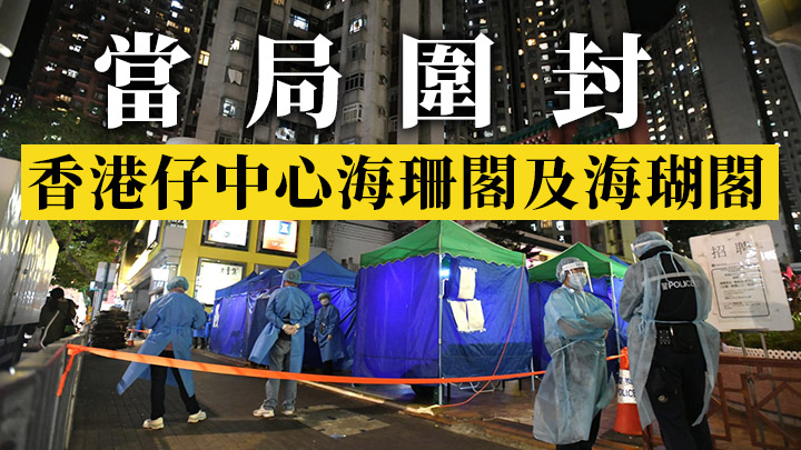 當局圍封香港仔中心海珊閣及海瑚閣。