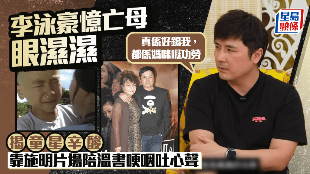李泳豪憶亡母眼濕濕  揭童星辛酸靠施明片場陪溫書哽咽吐心聲：真係好錫我，都係媽咪嘅功勞