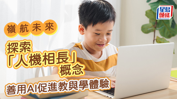 標題 探索「人機相長」概念 善用AI促進教與學體驗︱嶺航未來