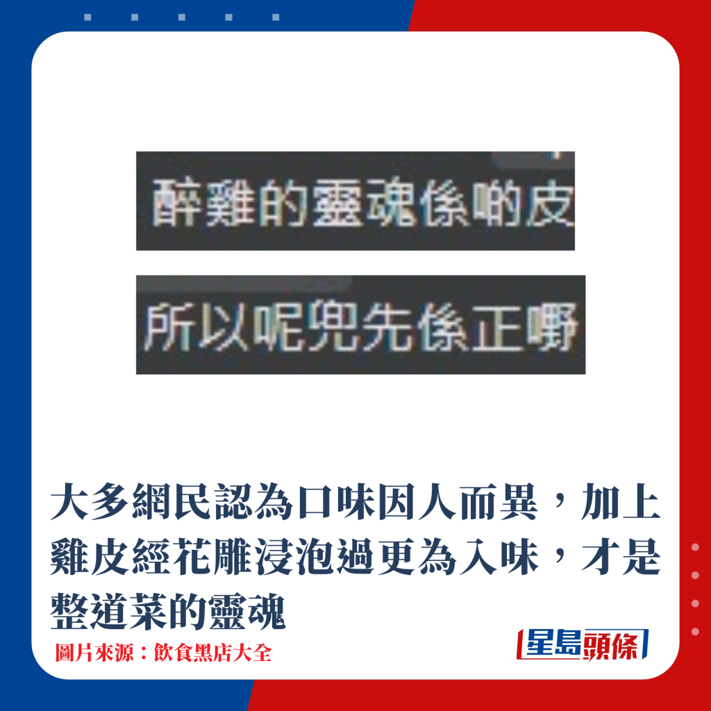 大多网民认为口味因人而异，加上鸡皮经花雕浸泡过更为入味，才是整道菜的灵魂