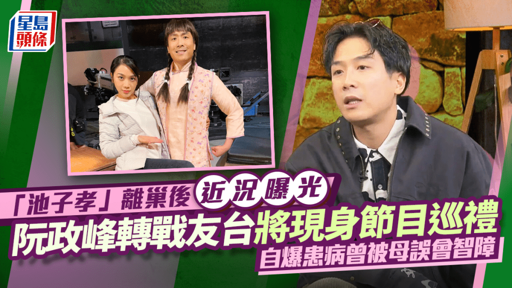 「池子孝」阮政峰離巢後近況曝光 轉戰友台將現身節目巡禮 自爆患病曾被母誤會智障