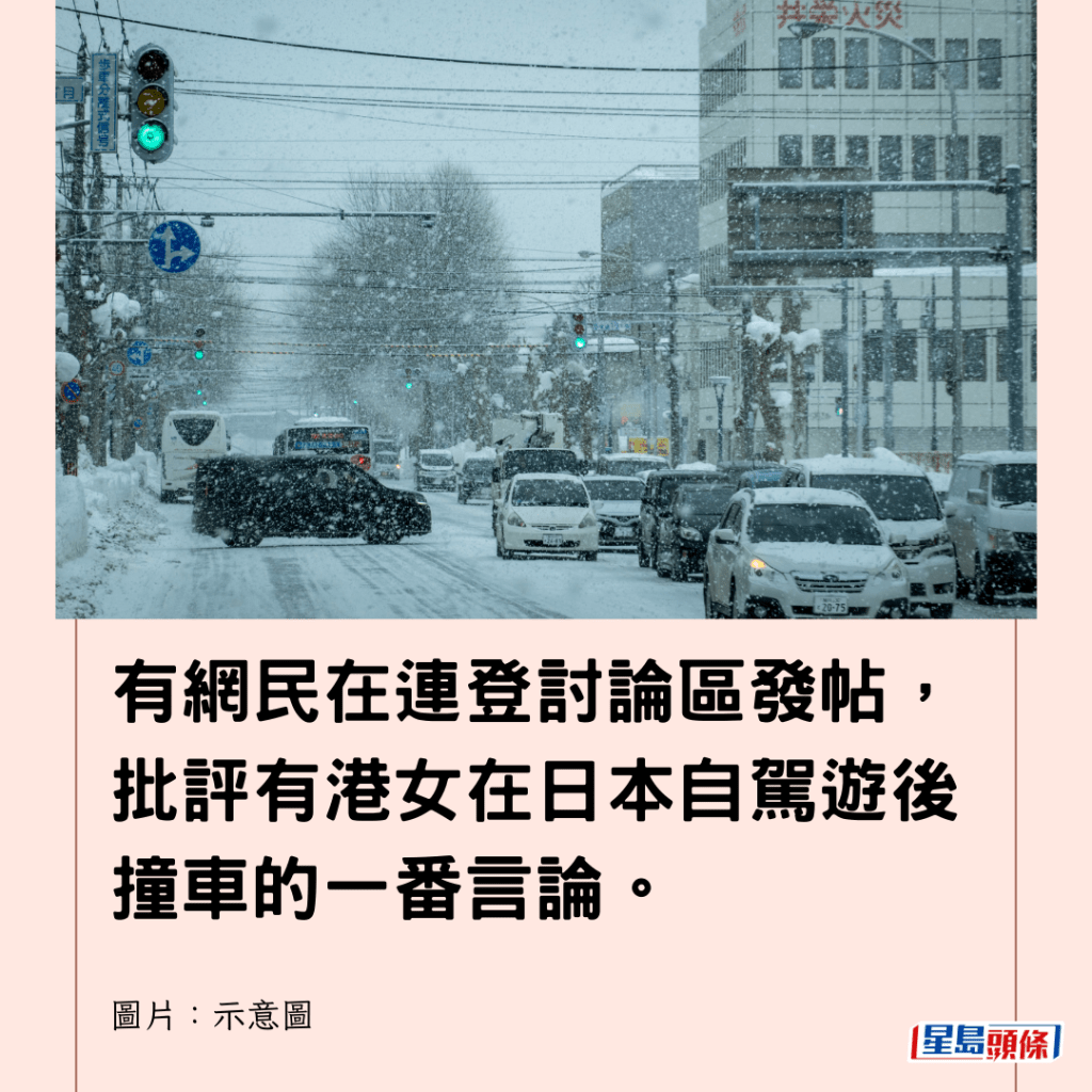  有網民在連登討論區發帖，批評有港女在日本自駕遊後撞車的一番言論。