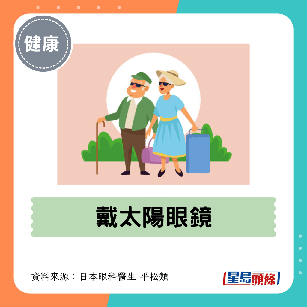 4. 戴太陽眼鏡