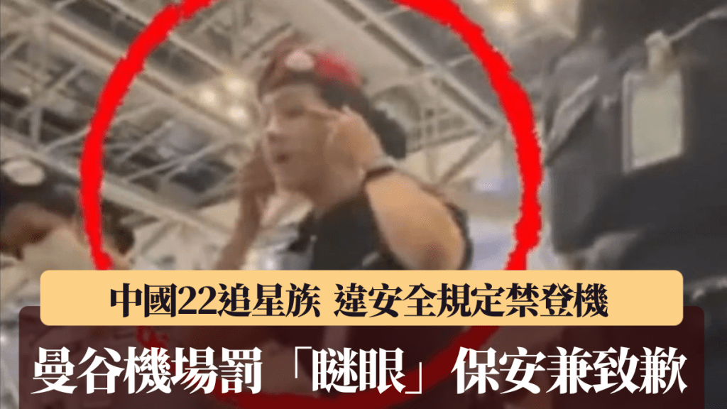 曼谷机场就保安做出「瞇眼」动作致歉。微博@马上谈