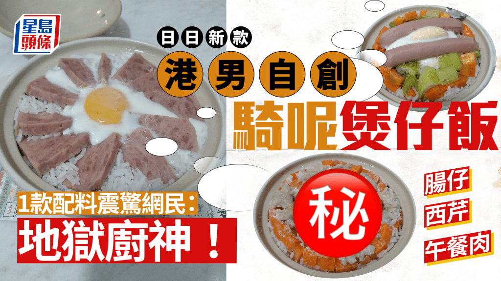 港男自創騎呢煲仔飯 獨門西芹腸仔做配料獲封「地獄廚神」 即睇其他創意暗黑料理