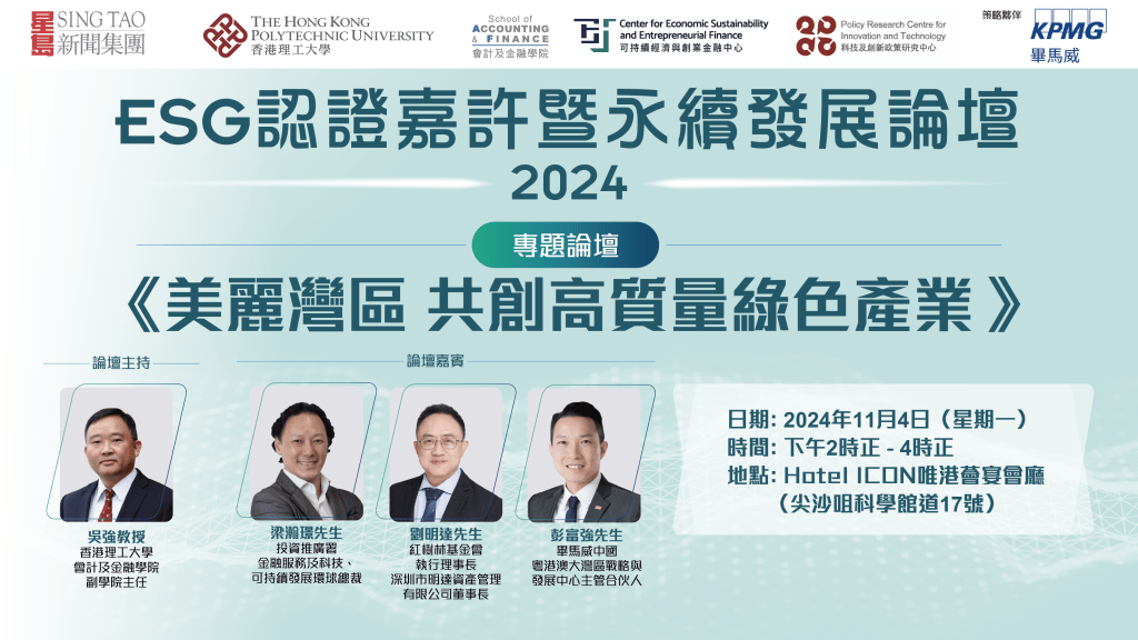 「ESG認證嘉許暨永續發展論壇」2024今日（4日）舉行。