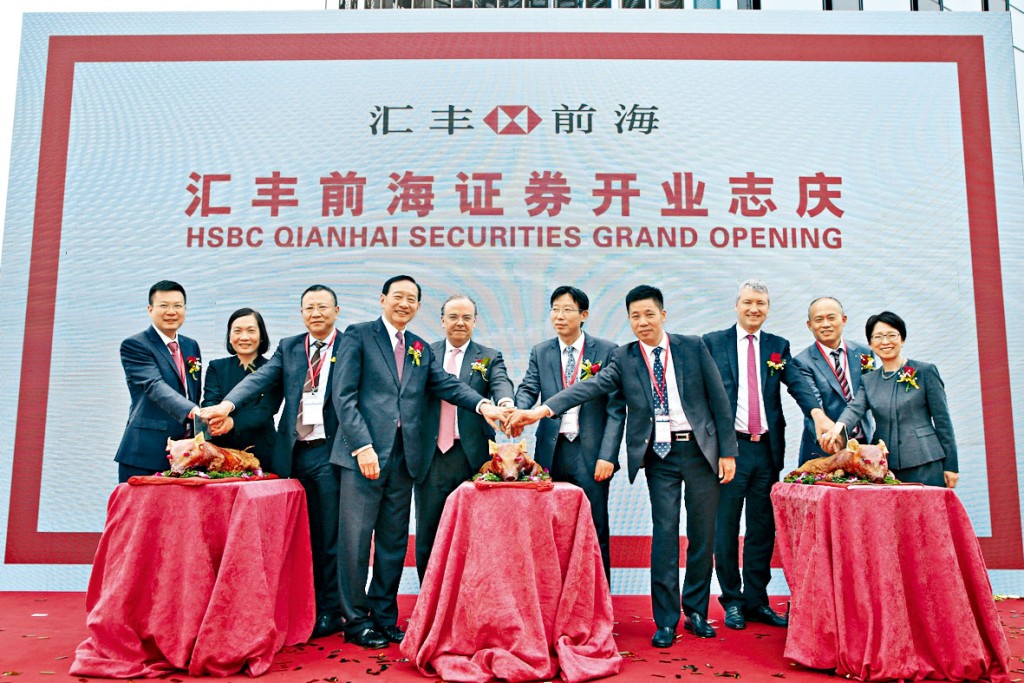 滙豐前海證券於二〇一七年正式開業。