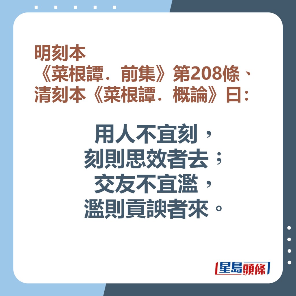 用人不宜刻，刻則思效者去；交友不宜濫，濫則貢諛者來。