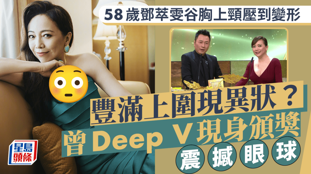 鄧萃雯谷胸上頸壓到變形 曾與黎耀祥合體頒獎 超Deep V示人震撼眼球