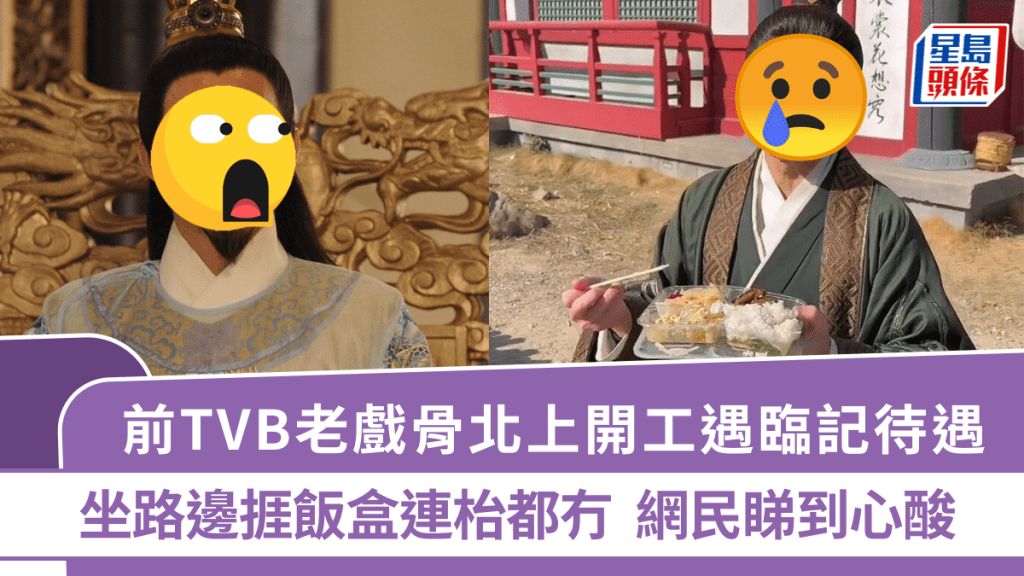 前TVB老戲骨北上開工遇臨記待遇  坐路邊捱飯盒連枱都冇：有工作，心裡就踏實很多了