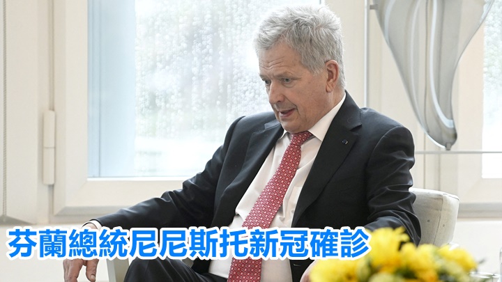 芬蘭總統尼尼斯托證實新冠確診。路透社資料圖片