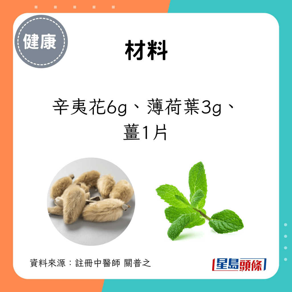 材料：辛夷花6g、薄荷葉3g、薑1片