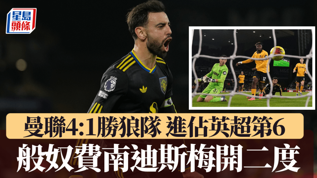 般奴費南迪斯梅開二度， 曼聯4:1勝狼隊進佔英超第6位。美聯社