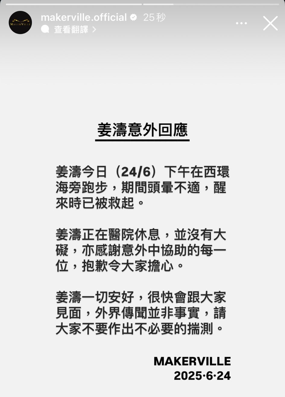 MakerVille稱姜濤跑步期間頭暈不適,醒來時已被救起。 MakerVille稱姜濤跑步期間頭暈不適,醒來時已被救起。