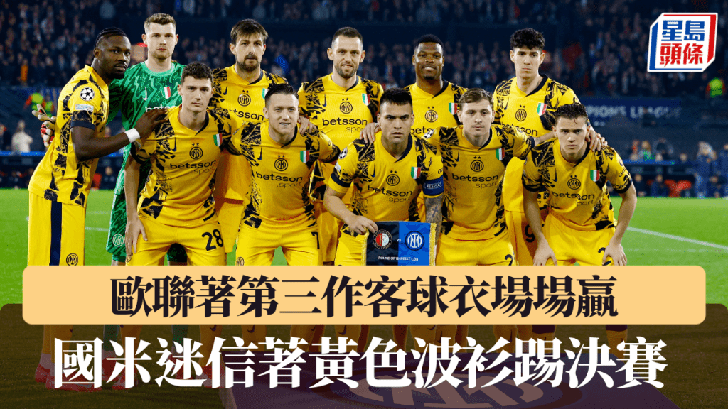 │國米迷信著黃色波衫,今季歐聯黃衫勝率100%。路透社