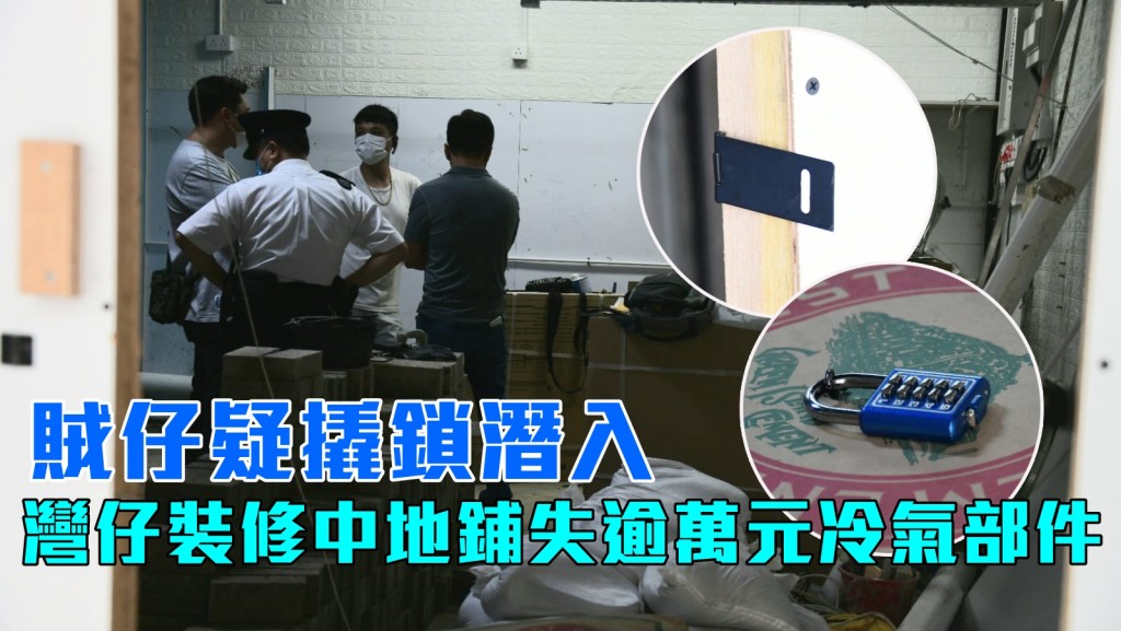 灣仔裝修中地鋪遭爆竊。