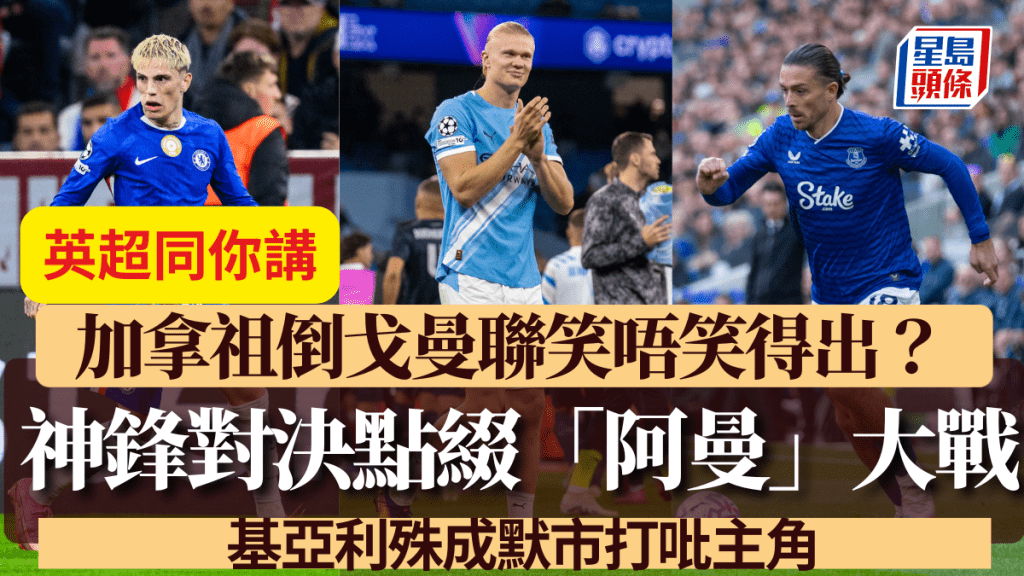基亞利殊成默市打吡主角 加拿祖倒戈曼聯笑唔笑得出？ 神鋒對決點綴「阿曼」大戰
