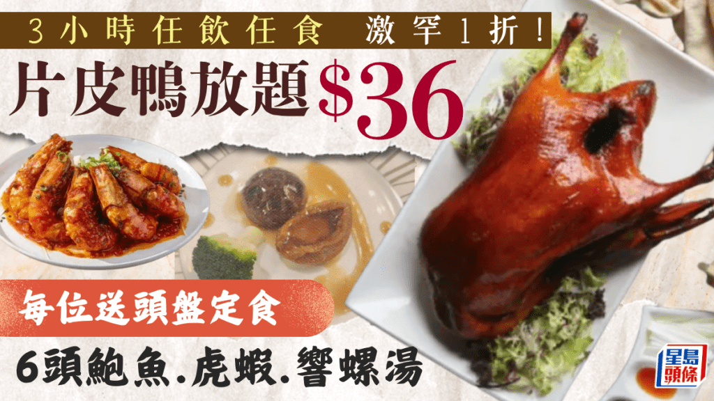 雲海匯片皮鴨放題激罕1折！$36起任食3小時 紅白酒任飲 送鮑魚/虎蝦/響螺湯