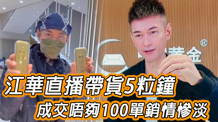 寧願帶貨都唔拍電影,睇嚟帶貨真係好搵過拍戲好多好多呀!