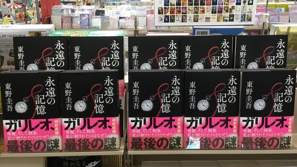 日本各大书店当眼位置展示东野圭吾遗作《永远的记忆》。 X / 三洋堂各务原店