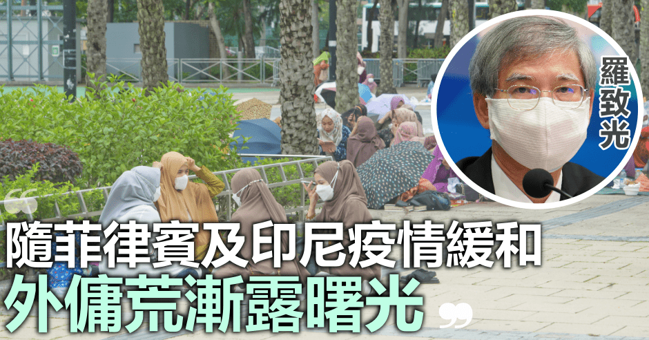 羅致光(細圖)指外傭荒漸見曙光。資料圖片