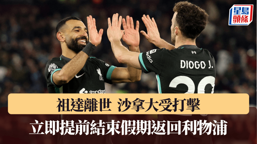 收到祖達去世消息後，穆罕默德沙拿提前結束假期返回利物浦。路透社